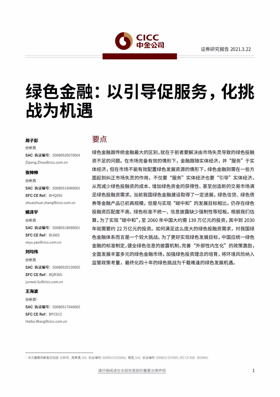 绿色金融行业：以引导促服务，化挑战为机遇-中金公司_第1页
