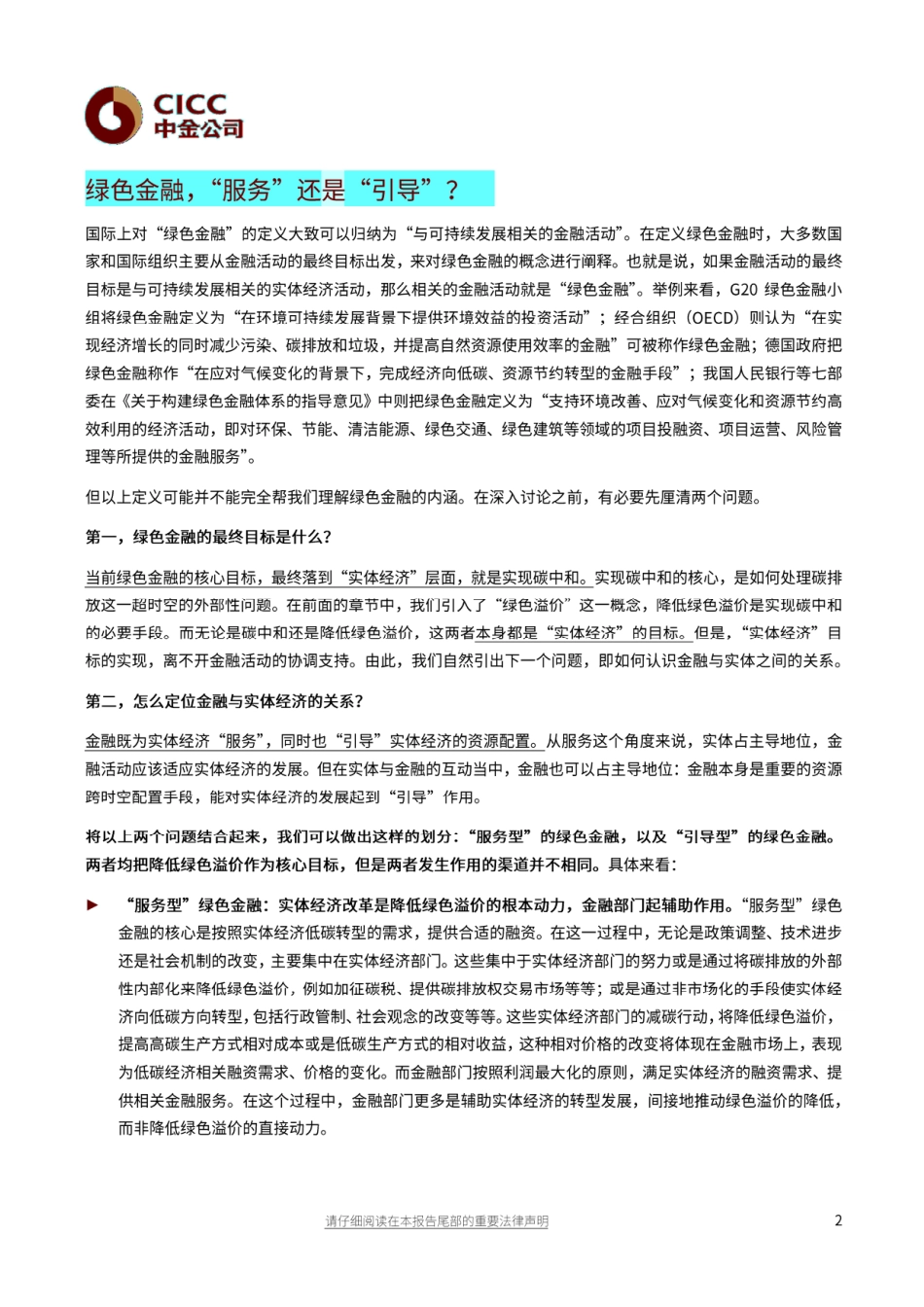 绿色金融行业：以引导促服务，化挑战为机遇-中金公司_第2页