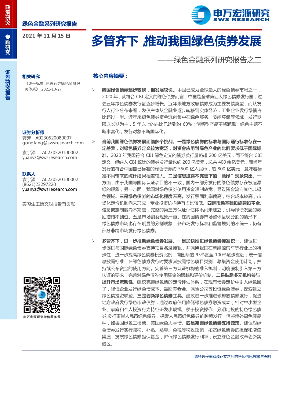绿色金融：多管齐下，推动我国绿色债券发展_第1页