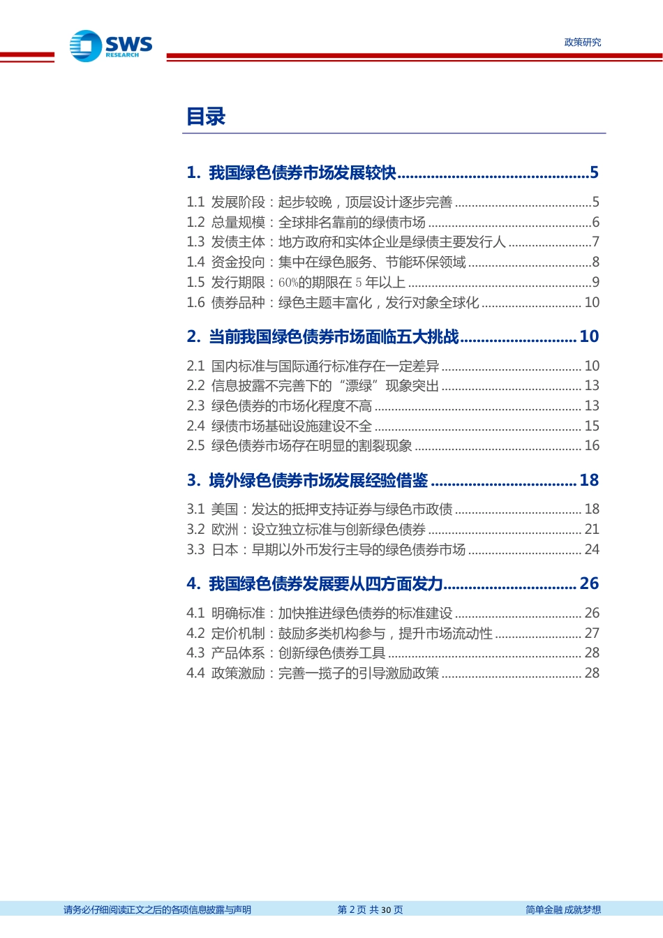 绿色金融：多管齐下，推动我国绿色债券发展_第2页