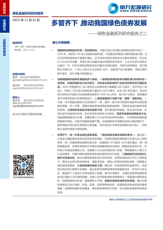 绿色金融：多管齐下，推动我国绿色债券发展