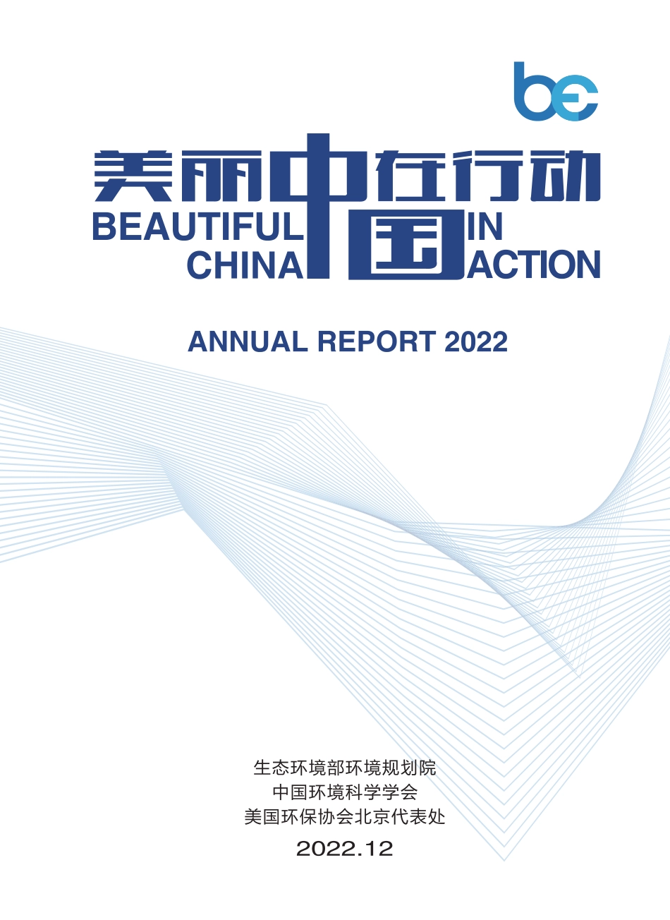 美丽中国在行动2022-生态环境部环境规划院_第1页