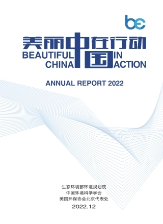 美丽中国在行动2022-生态环境部环境规划院