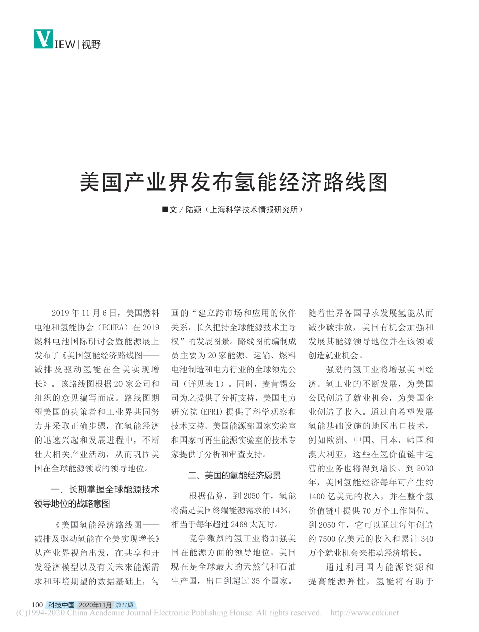 美国产业界发布氢能经济路线图_第1页