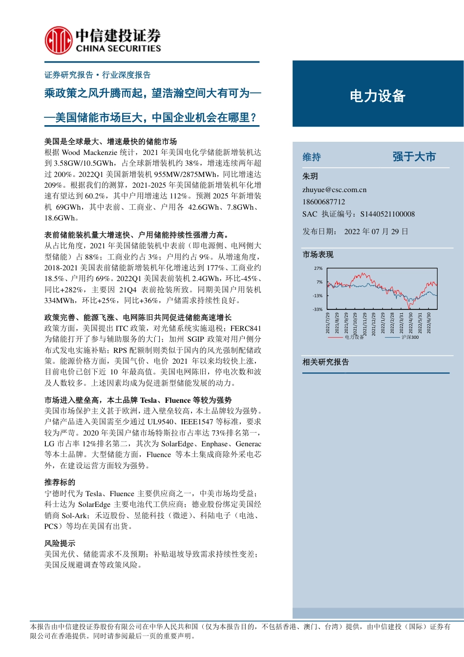 美国储能市场巨大，中国企业机会在哪里？-中信建投_第1页