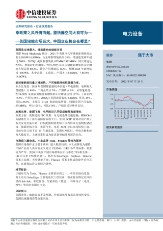 美国储能市场巨大，中国企业机会在哪里？-中信建投