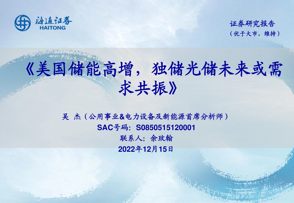美国储能高增，独储光储未来或需求共振-海通证券_第1页
