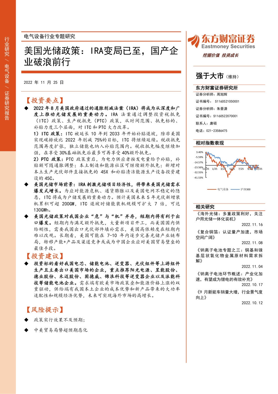 美国光储政策：IRA变局已至，国产企业破浪前行-东方财富证券_第1页