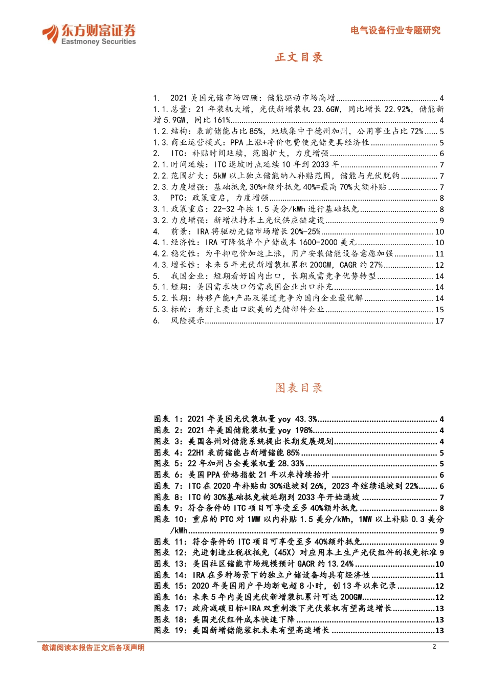 美国光储政策：IRA变局已至，国产企业破浪前行-东方财富证券_第2页