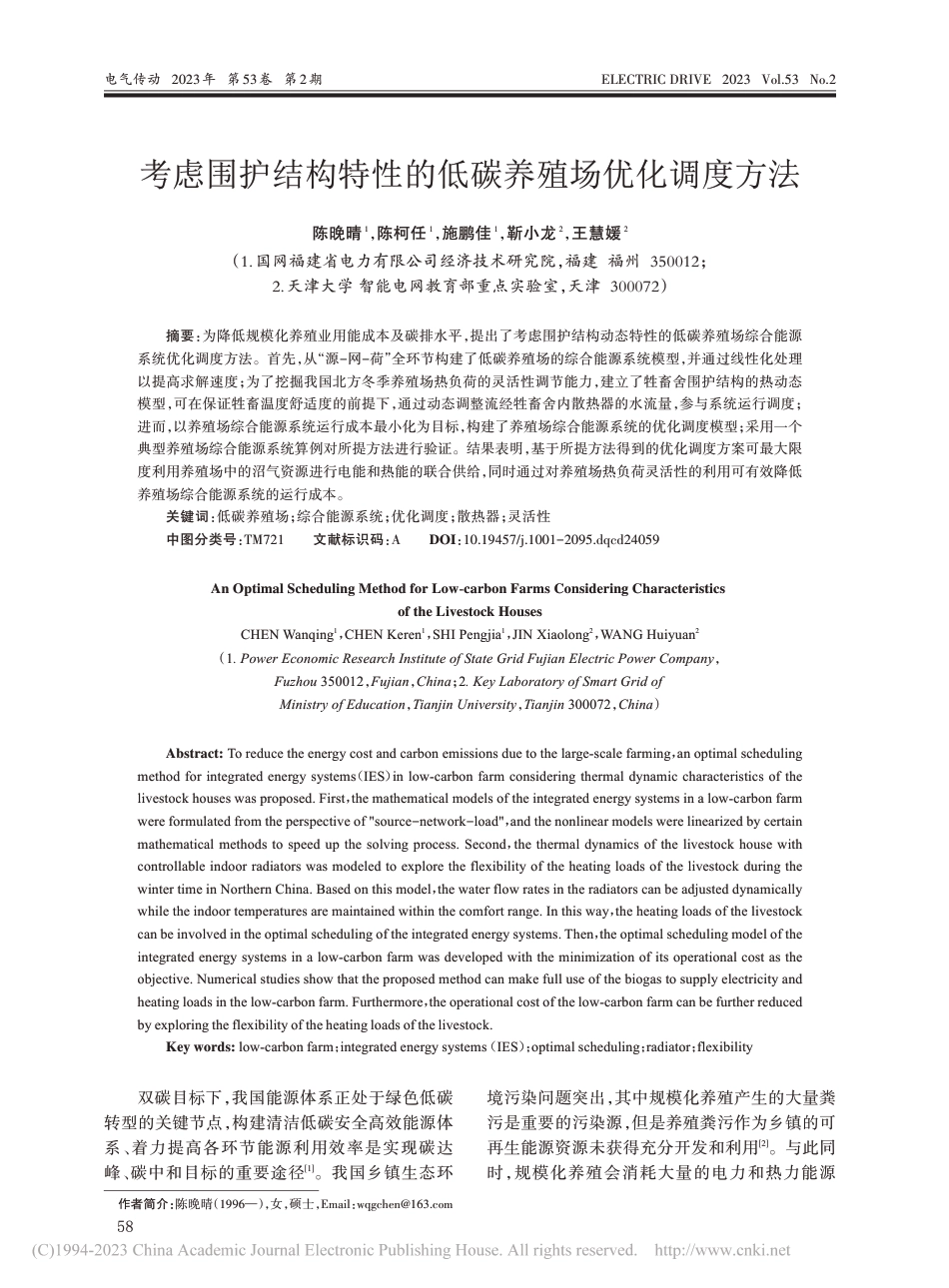 考虑围护结构特性的低碳养殖场优化调度方法_陈晚晴_第1页
