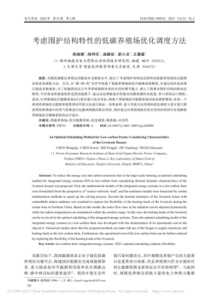 考虑围护结构特性的低碳养殖场优化调度方法_陈晚晴