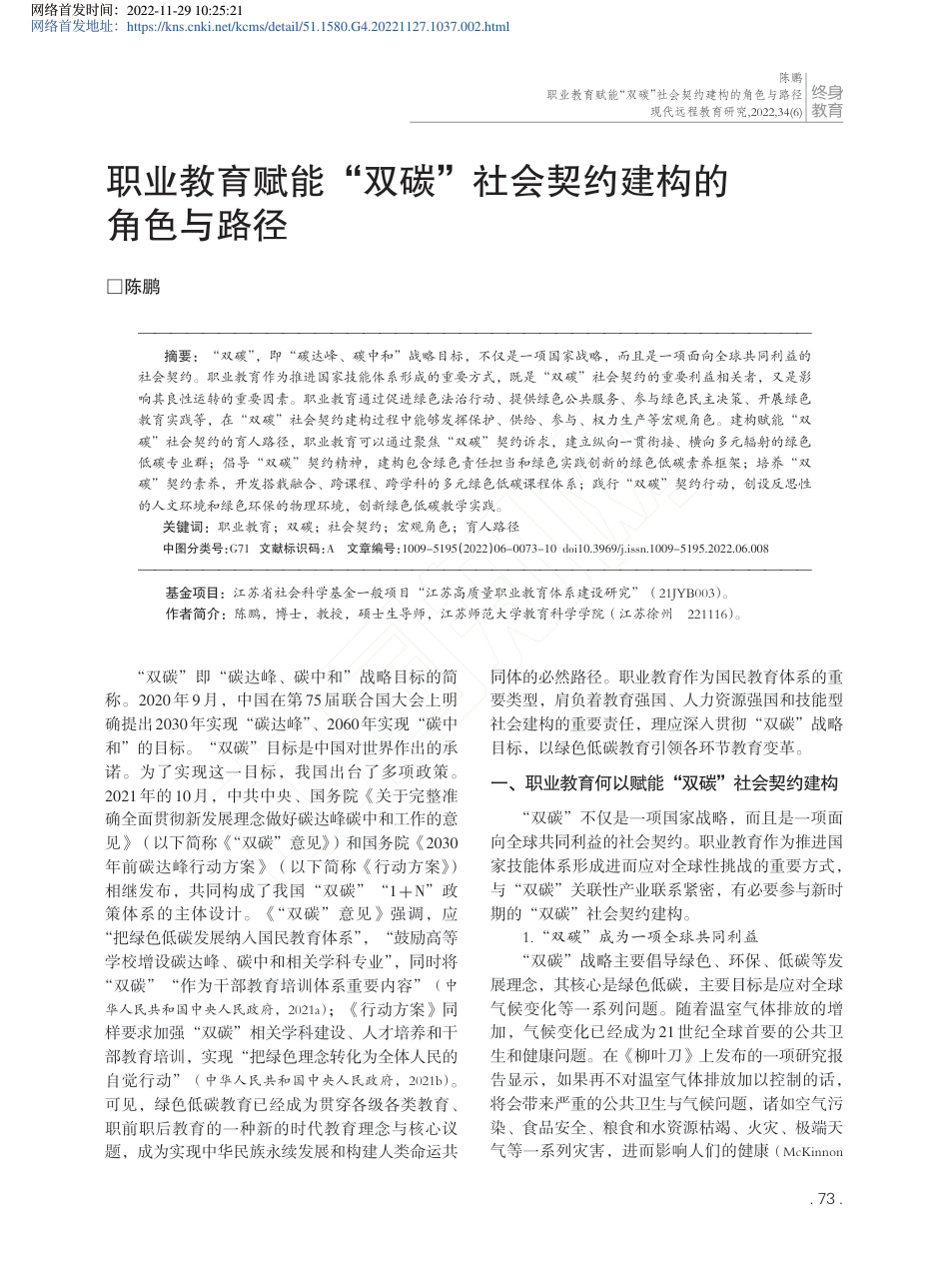 职业教育赋能“双碳”社会契约建构的角色与路径_陈鹏_第1页