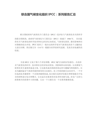 联合国气候变化组织IPCC：系列报告汇总