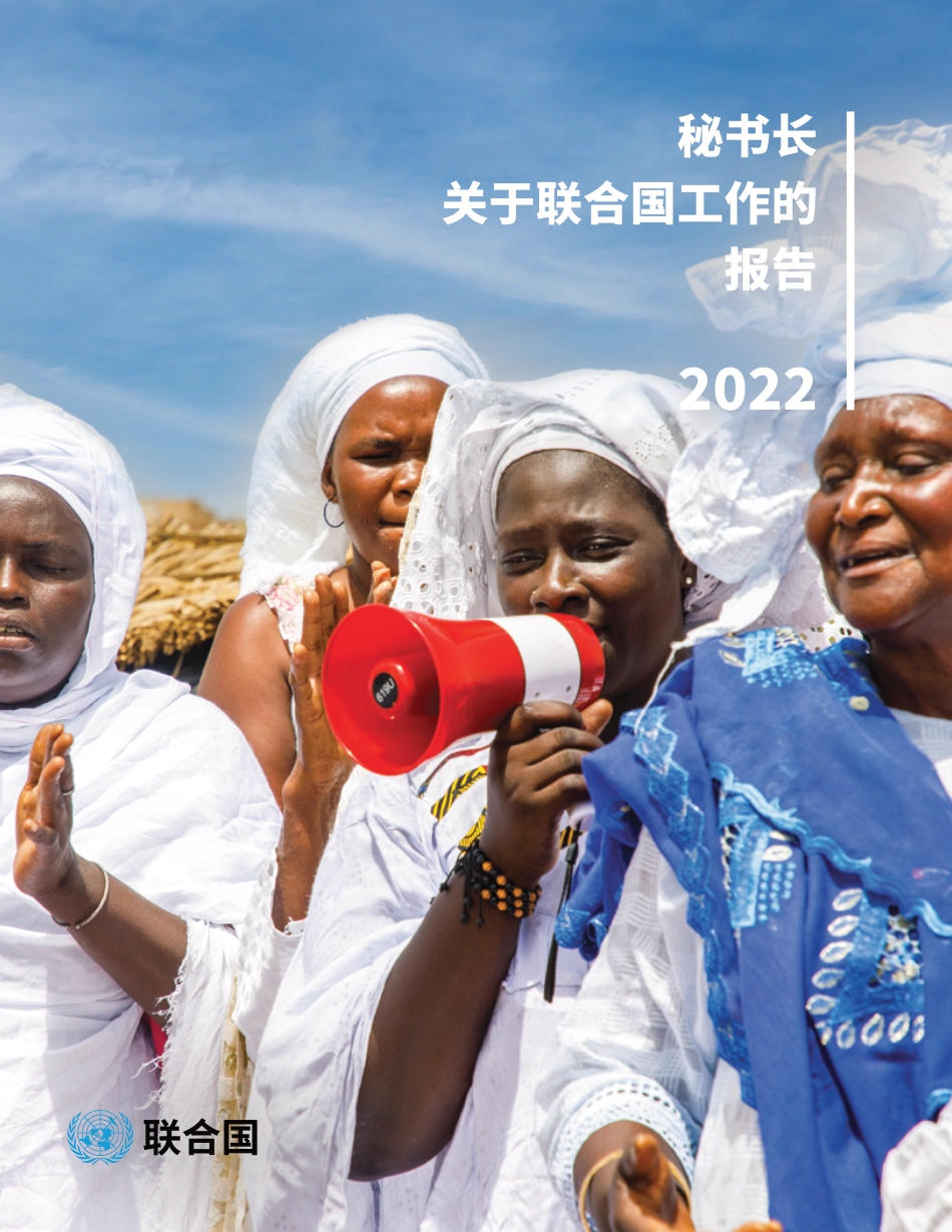 联合国秘书长关于联合国工作的报告2022_第1页