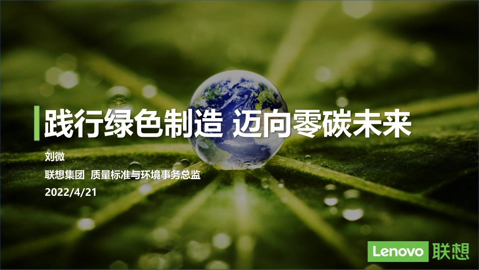 联想刘微：践行绿色制造，迈向零碳未来_第1页