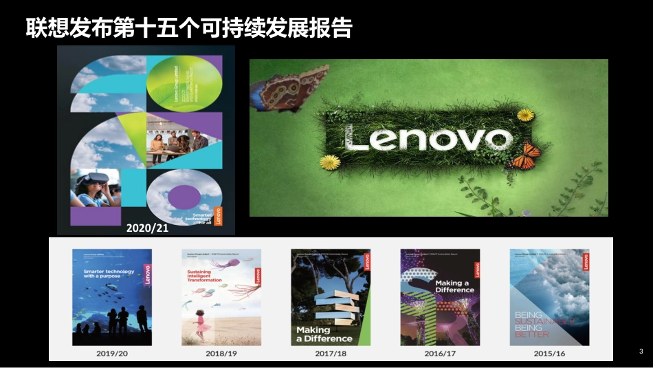联想刘微：践行绿色制造，迈向零碳未来_第3页