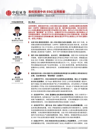 股权投资专题研究：股权投资中的ESG应用探索