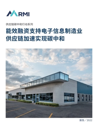 能效融资支持电子信息制造业供应链加速实现碳中和-RMI
