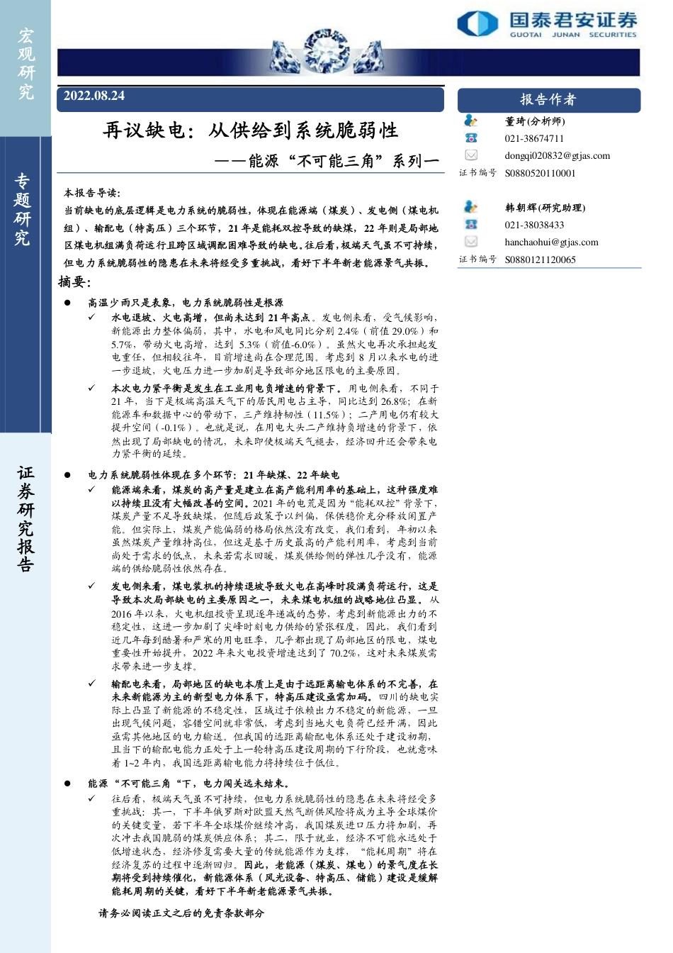 能源“不可能三角”系列一 再议缺电：从供给到系统脆弱性-国泰君安_第1页