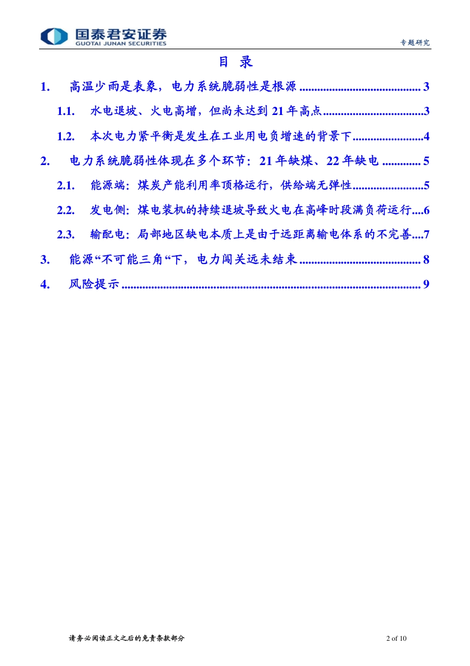 能源“不可能三角”系列一 再议缺电：从供给到系统脆弱性-国泰君安_第2页