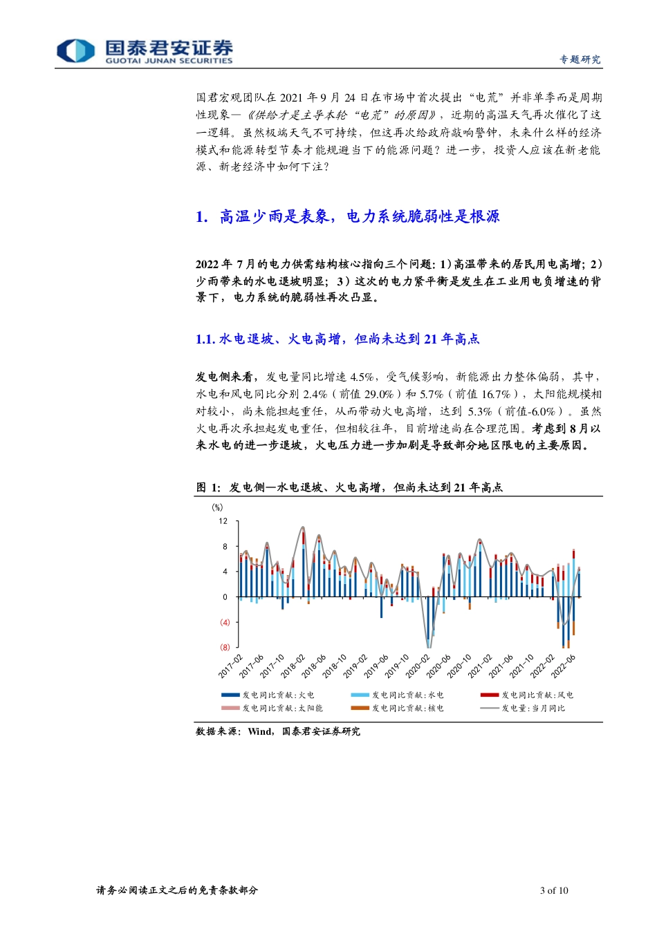 能源“不可能三角”系列一 再议缺电：从供给到系统脆弱性-国泰君安_第3页