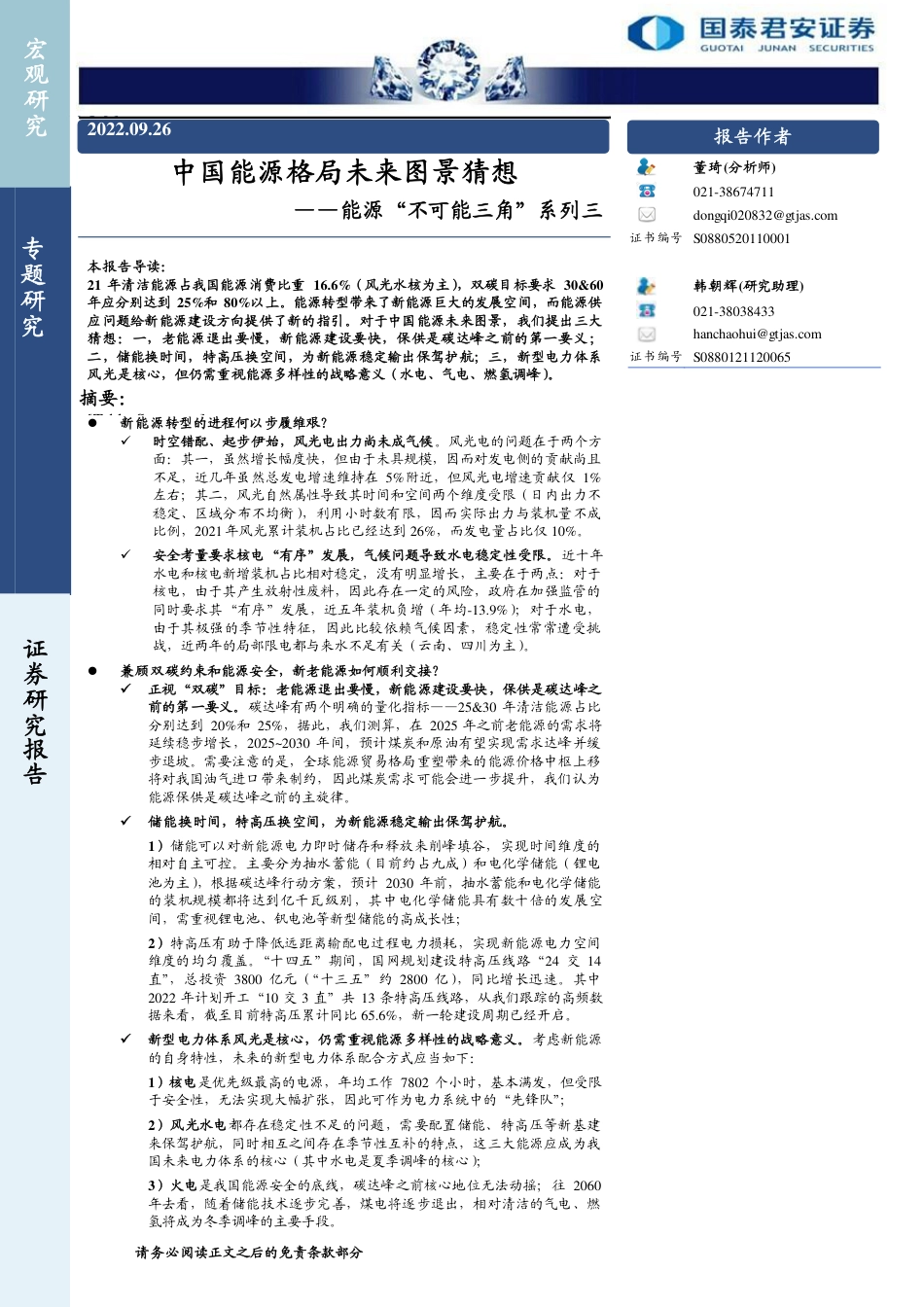 能源“不可能三角”系列三：中国能源格局未来图景猜想-国泰君安_第1页