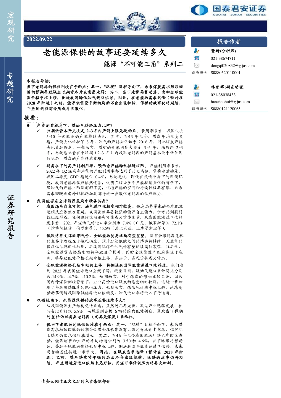 能源“不可能三角”系列二：老能源保供的故事还要延续多久-国泰君安_第1页