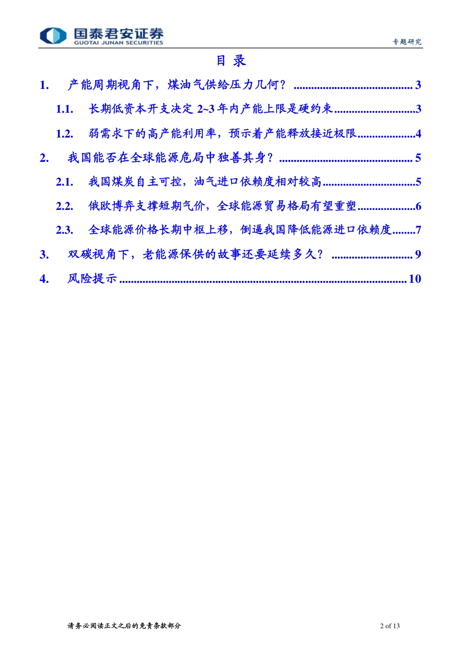 能源“不可能三角”系列二：老能源保供的故事还要延续多久-国泰君安_第2页