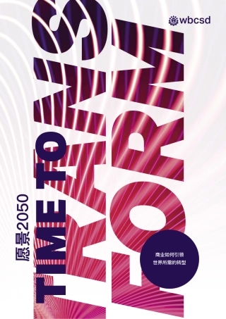 能源、交通、金融、医疗……通往愿景2050的9大转型路径-WBSCD_Vision2050_中文版-改