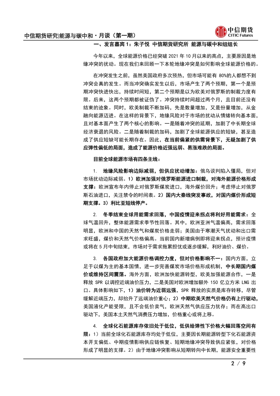 能源与碳中和·月谈第1期会议纪要：地缘情绪VS基本面，能源站哪边？-中信期货_第2页