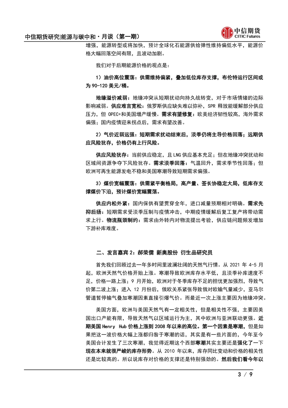 能源与碳中和·月谈第1期会议纪要：地缘情绪VS基本面，能源站哪边？-中信期货_第3页