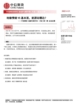 能源与碳中和·月谈第1期会议纪要：地缘情绪VS基本面，能源站哪边？-中信期货