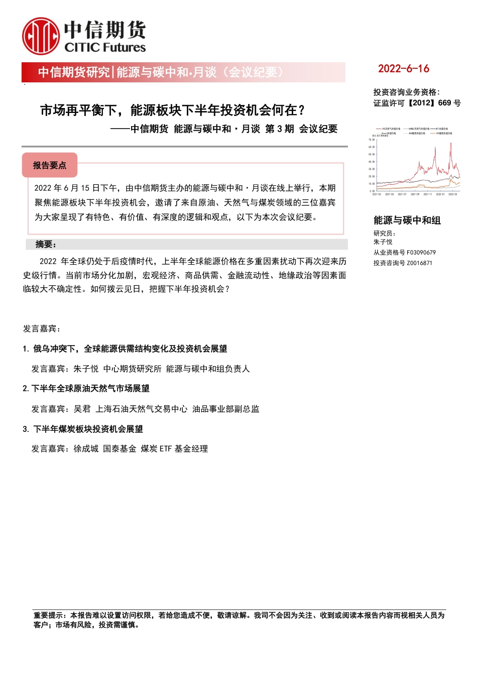 能源与碳中和·月谈第3期会议纪要：市场再平衡下，能源板块下半年投资机会何在？-中信期货_第1页