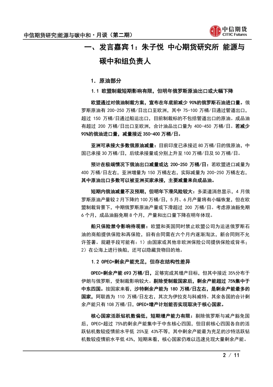 能源与碳中和·月谈第3期会议纪要：市场再平衡下，能源板块下半年投资机会何在？-中信期货_第2页
