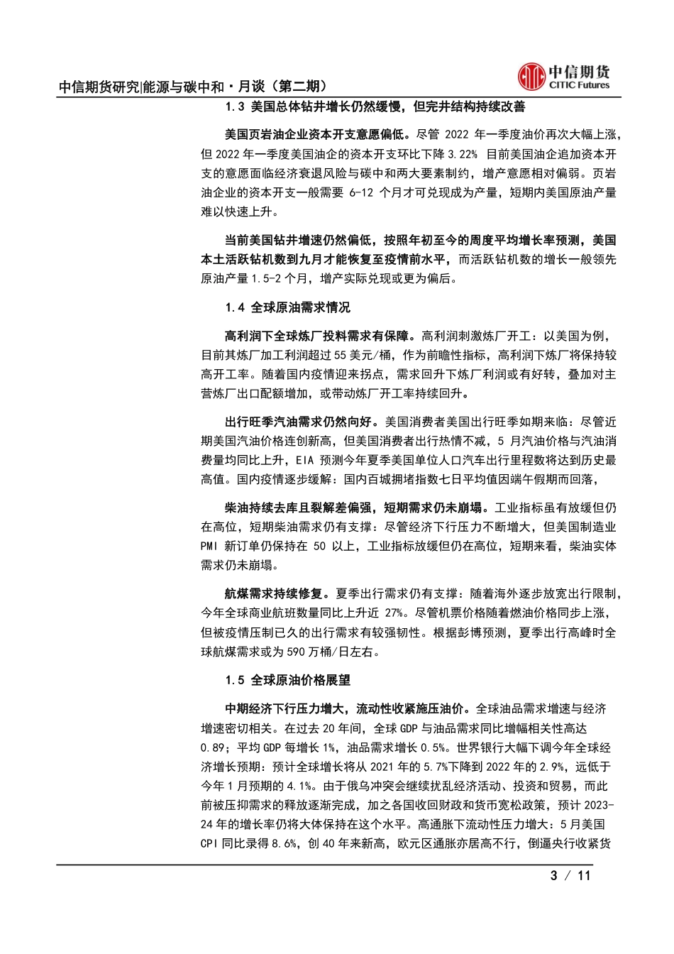 能源与碳中和·月谈第3期会议纪要：市场再平衡下，能源板块下半年投资机会何在？-中信期货_第3页