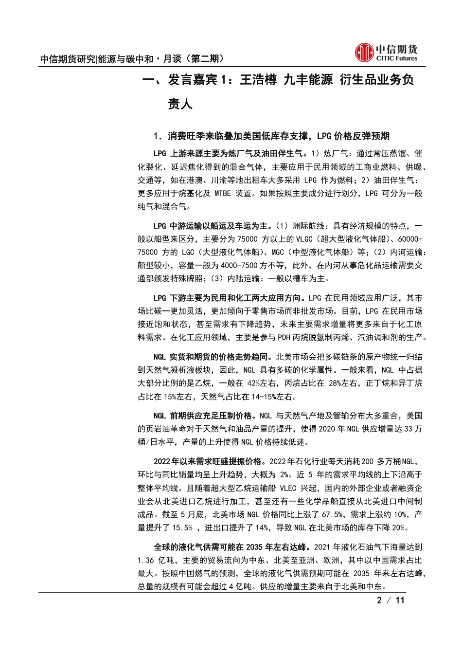 能源与碳中和·月谈第4期会议纪要：从供应冲击到需求衰退，能源品节奏如何把握？-中信期货_第2页