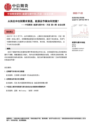 能源与碳中和·月谈第4期会议纪要：从供应冲击到需求衰退，能源品节奏如何把握？-中信期货