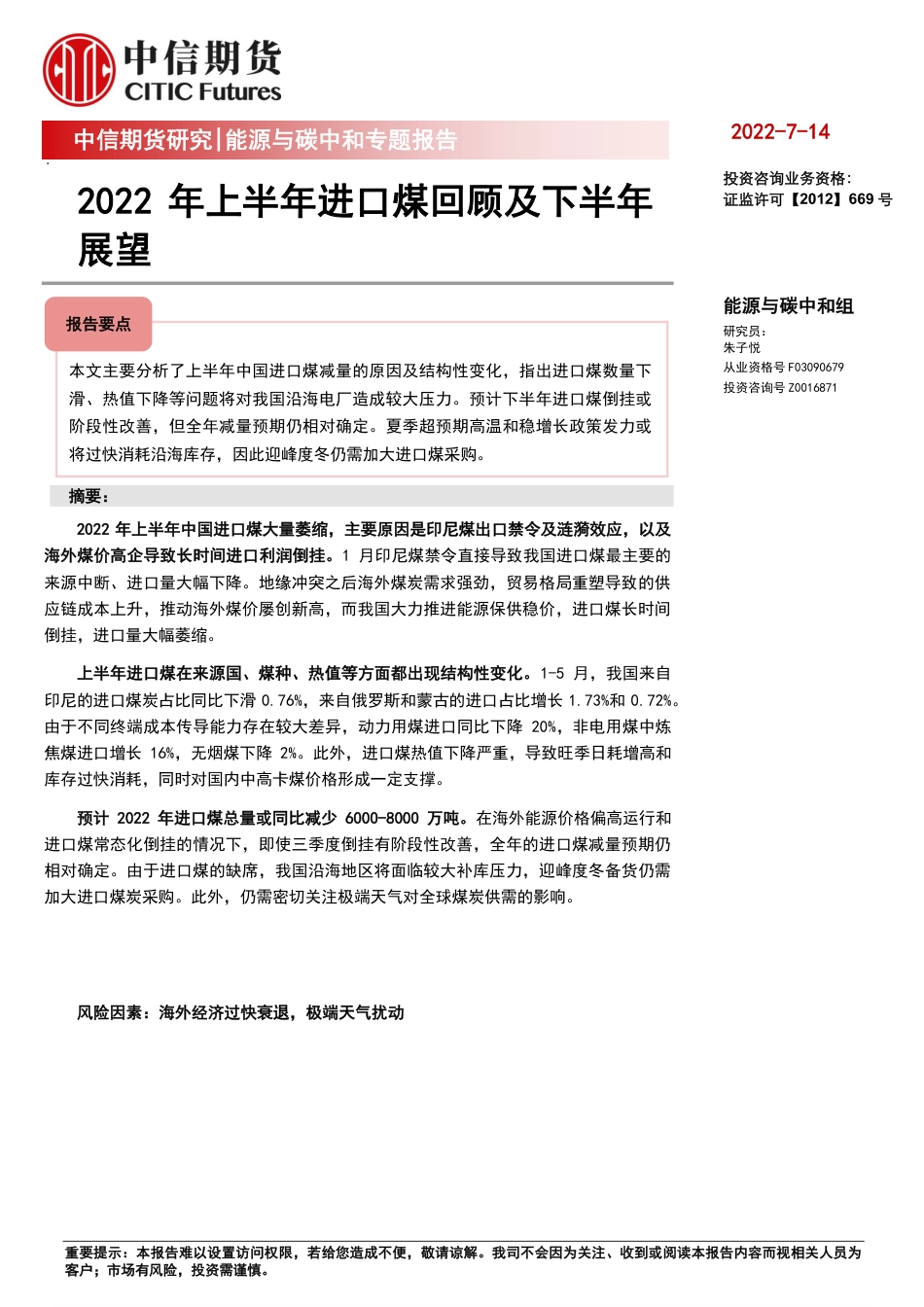 能源与碳中和专题报告：2022年上半年进口煤回顾及下半年展望-中信期货_第1页