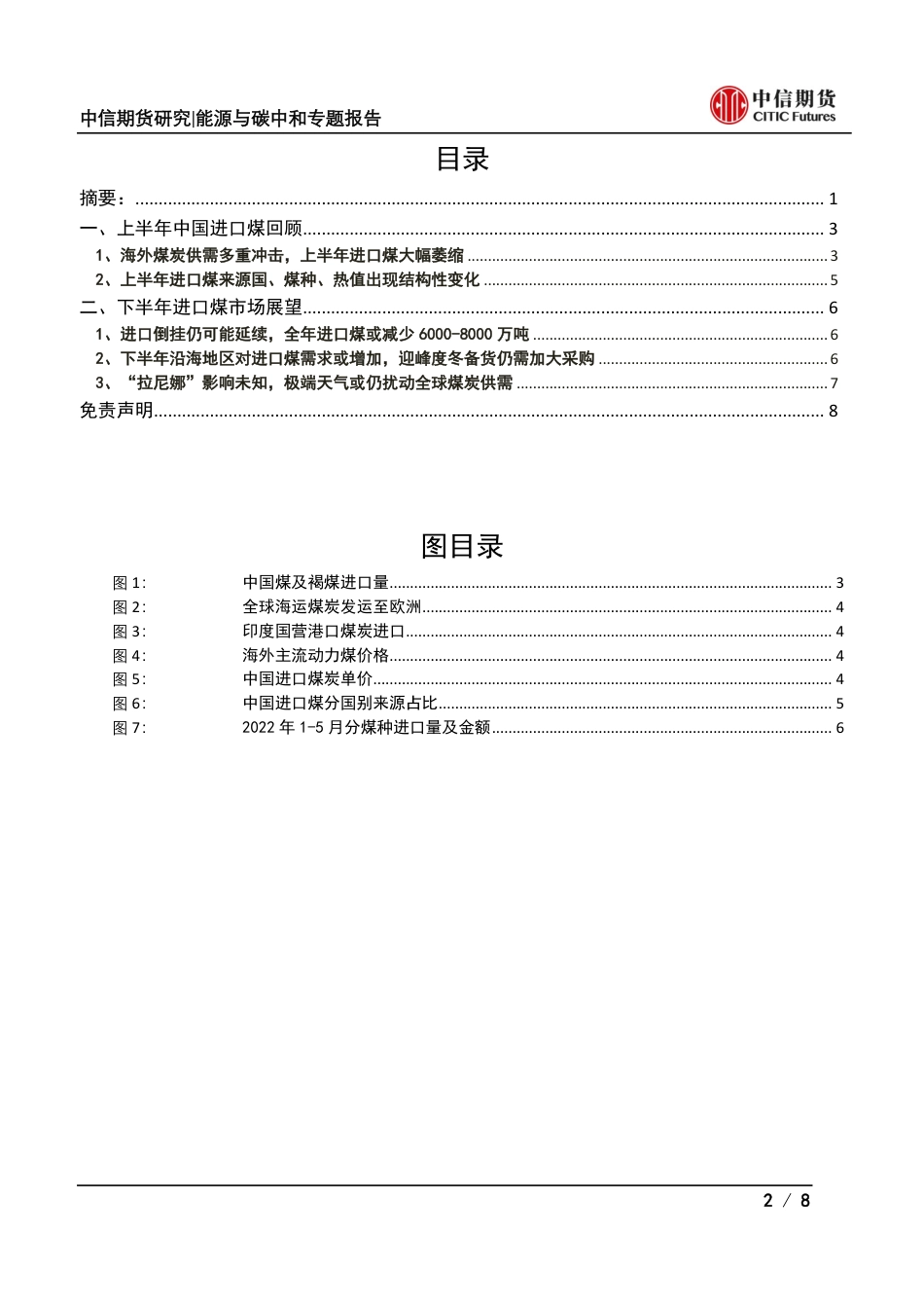 能源与碳中和专题报告：2022年上半年进口煤回顾及下半年展望-中信期货_第2页