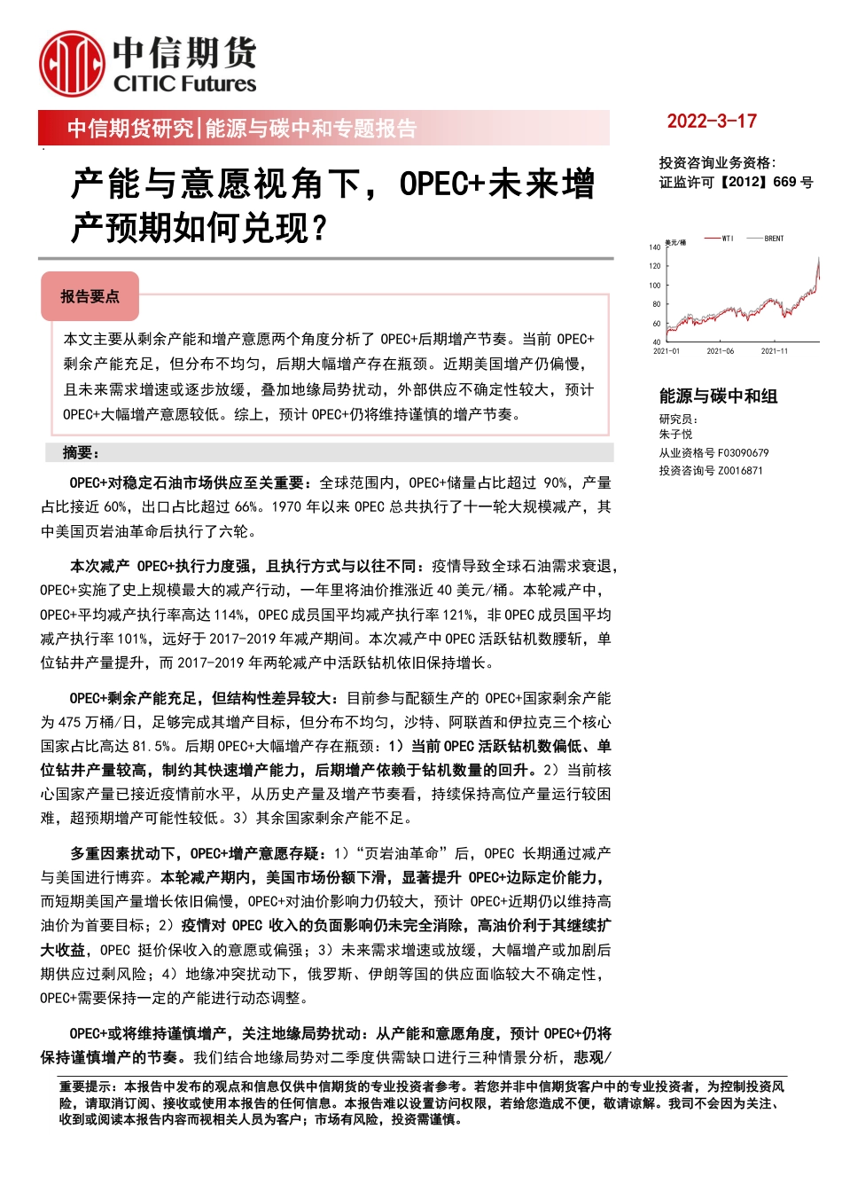 能源与碳中和专题报告：产能与意愿视角下，OPEC+未来增产预期如何兑现？-中信期货_第1页