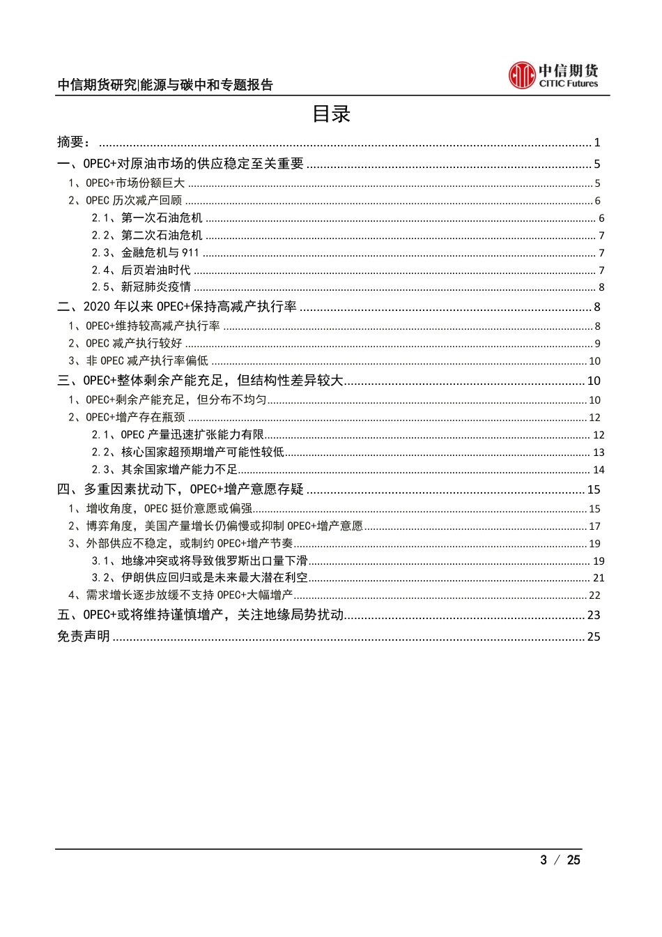 能源与碳中和专题报告：产能与意愿视角下，OPEC+未来增产预期如何兑现？-中信期货_第3页
