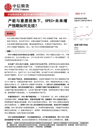 能源与碳中和专题报告：产能与意愿视角下，OPEC+未来增产预期如何兑现？-中信期货