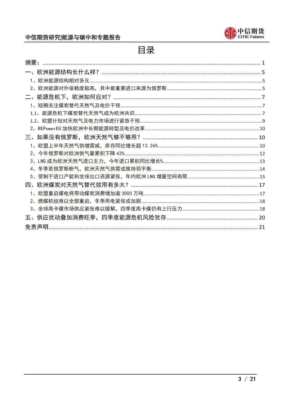 能源与碳中和专题报告：今年四季度能源危机还会再现吗？-中信期货_第3页