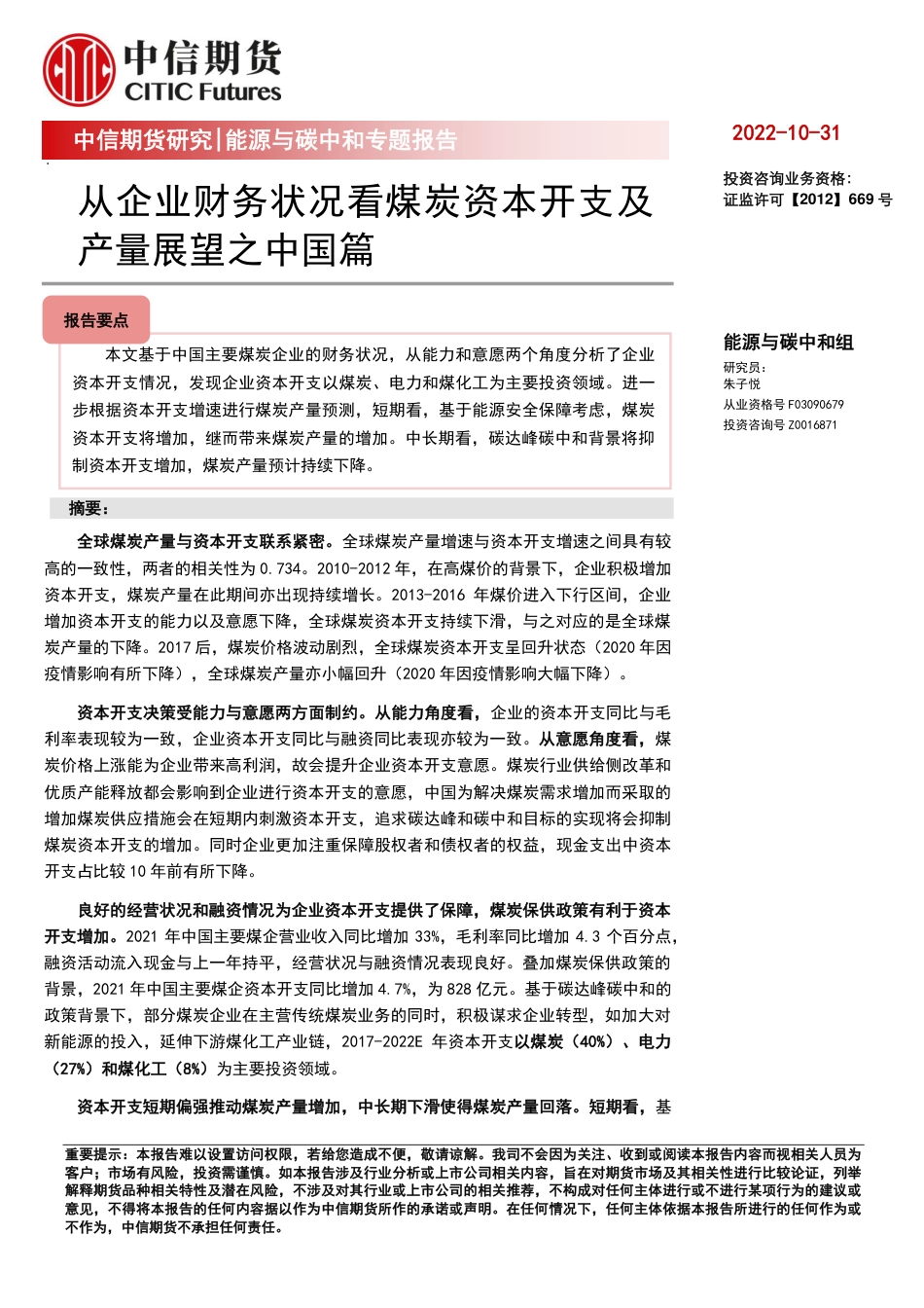 能源与碳中和专题报告：从企业财务状况看煤炭资本开支及产量展望之中国篇-中信期货_第1页