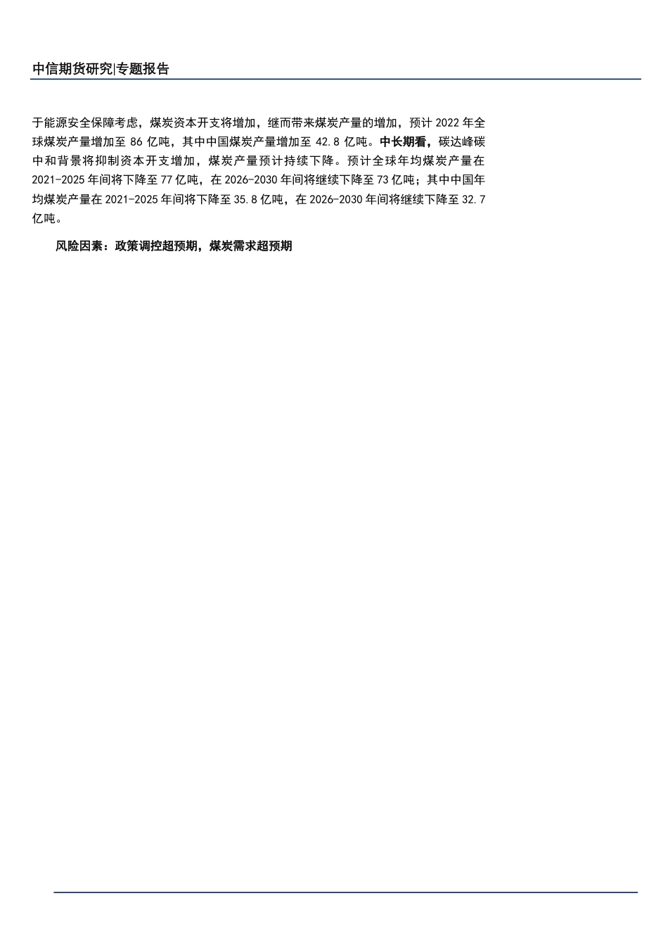 能源与碳中和专题报告：从企业财务状况看煤炭资本开支及产量展望之中国篇-中信期货_第2页