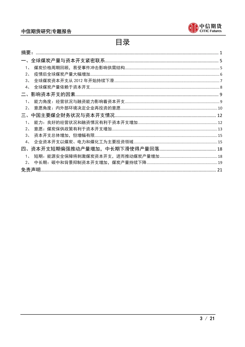 能源与碳中和专题报告：从企业财务状况看煤炭资本开支及产量展望之中国篇-中信期货_第3页
