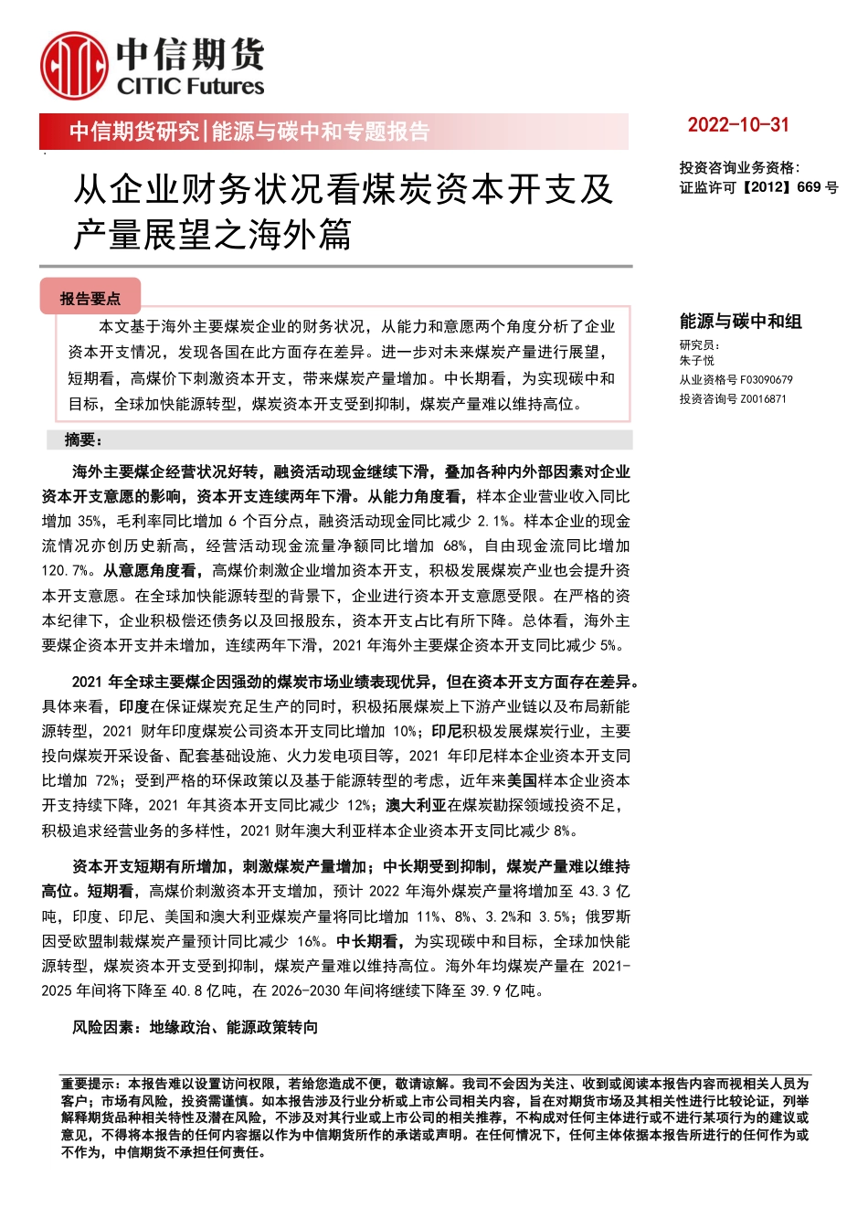 能源与碳中和专题报告：从企业财务状况看煤炭资本开支及产量展望之海外篇-中信期货_第1页