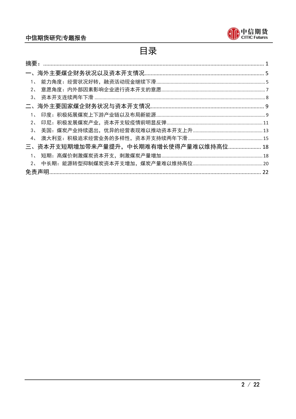 能源与碳中和专题报告：从企业财务状况看煤炭资本开支及产量展望之海外篇-中信期货_第2页