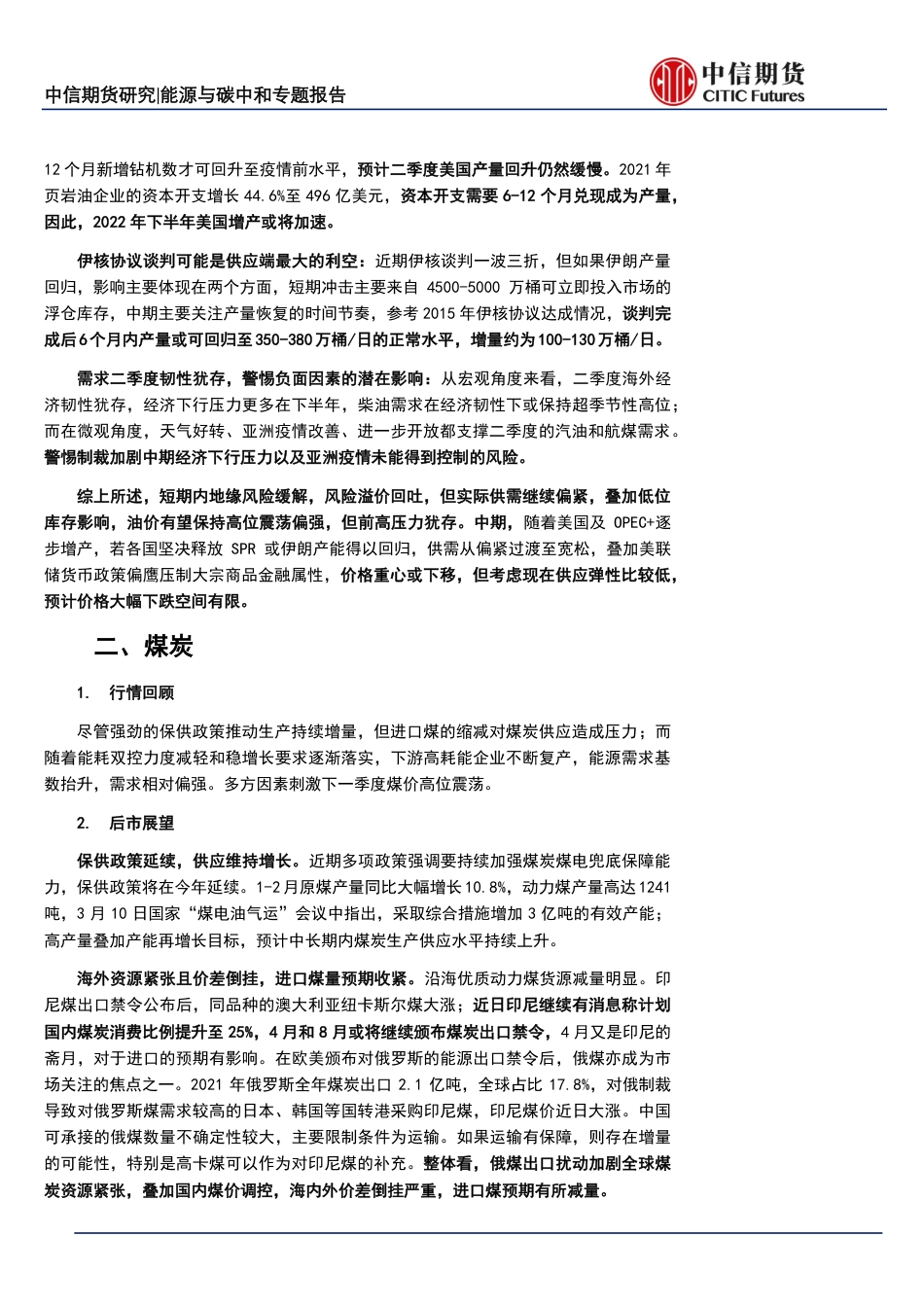 能源与碳中和专题报告：地缘风险缓解然供需矛盾犹存，全球能源分化加剧-中信期货_第2页