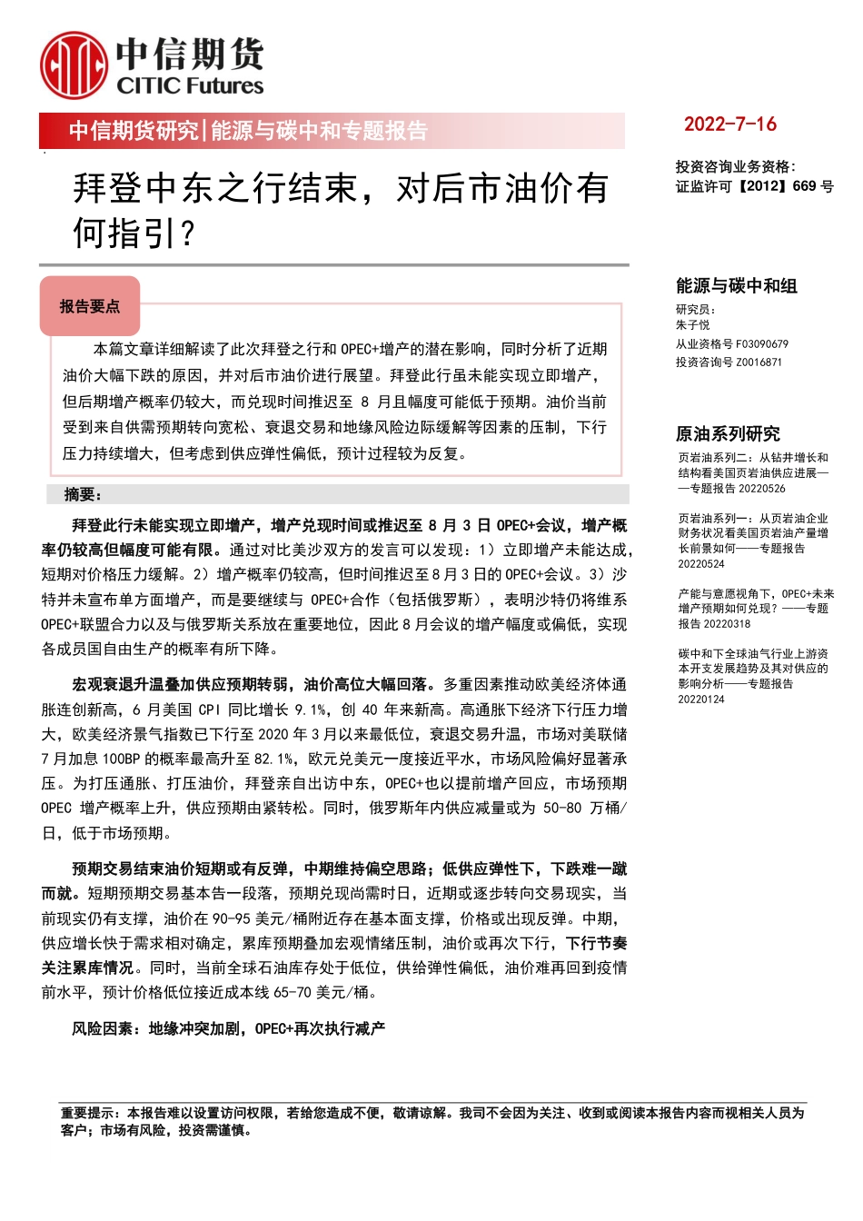 能源与碳中和专题报告：拜登中东之行结束，对后市油价有何指引？-中信期货_第1页